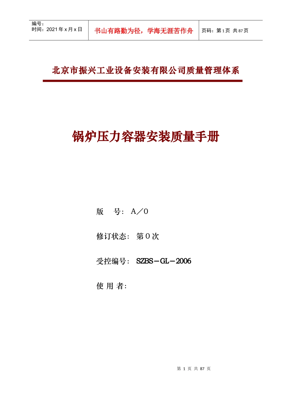 锅炉压力容器安装质量手册_第1页