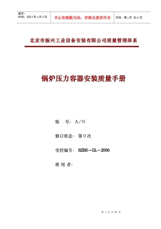锅炉压力容器安装质量手册