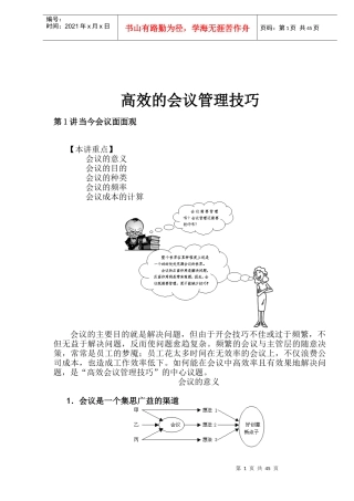高效的会议管理技巧(1)