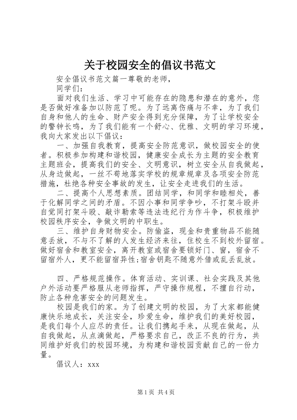 关于校园安全的倡议书_第1页