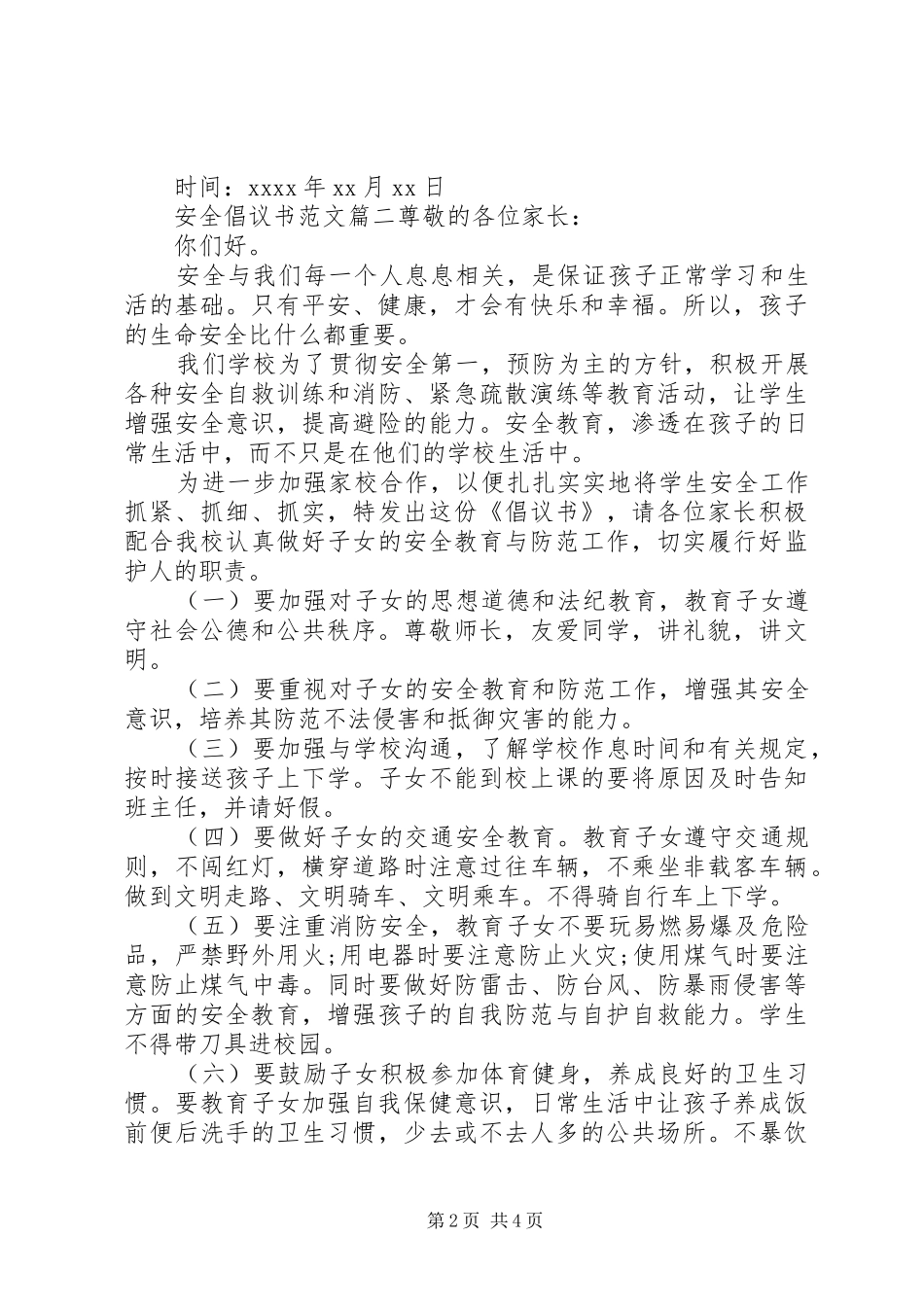 关于校园安全的倡议书_第2页