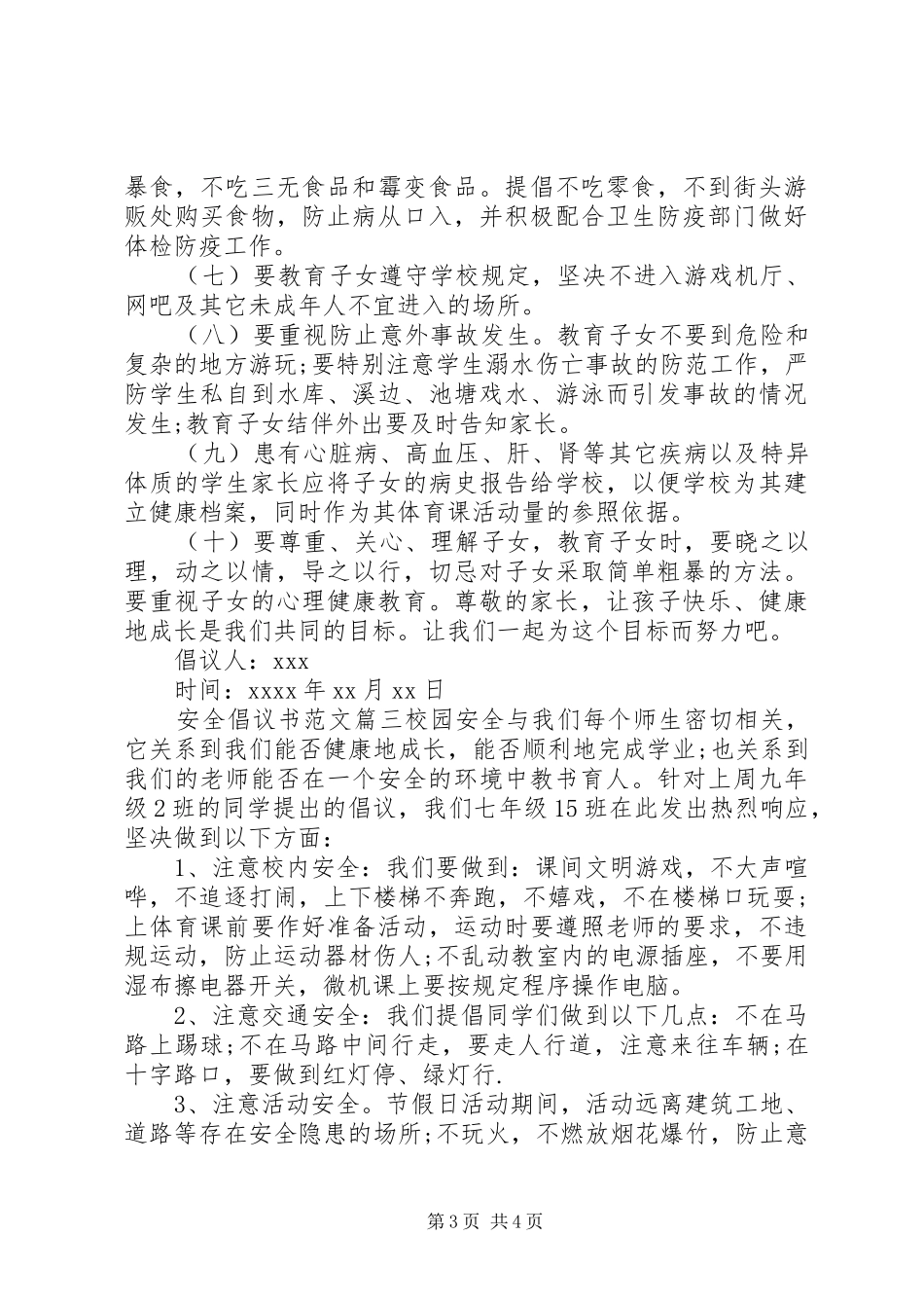 关于校园安全的倡议书_第3页