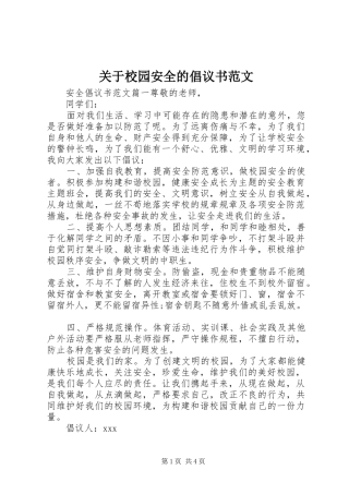 关于校园安全的倡议书