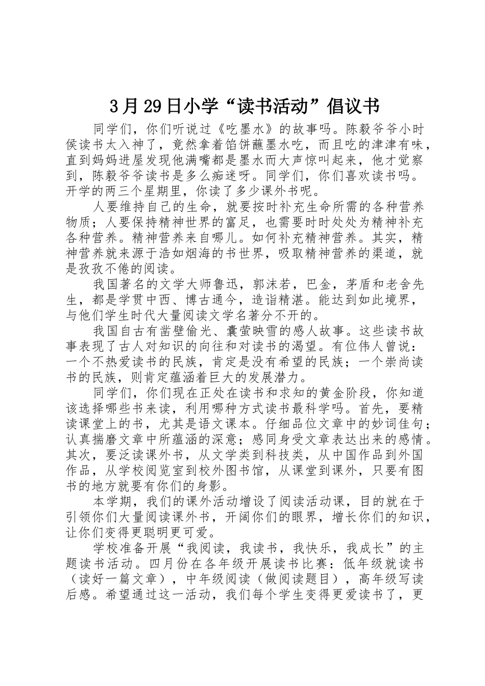 3月29日小学“读书活动”倡议书范文大全_第1页