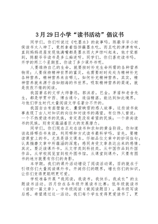 3月29日小学“读书活动”倡议书范文大全