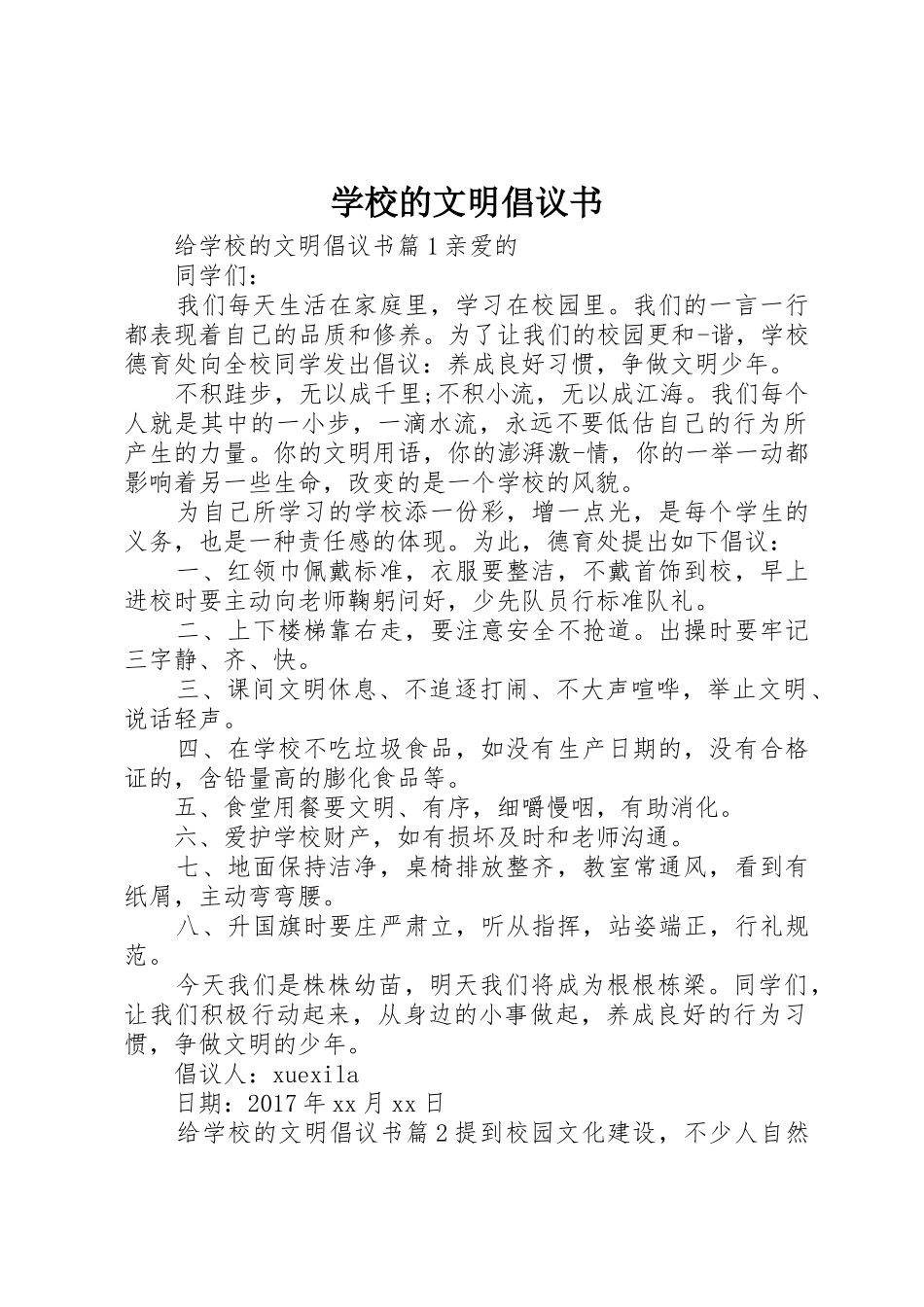 学校的文明倡议书范文_第1页