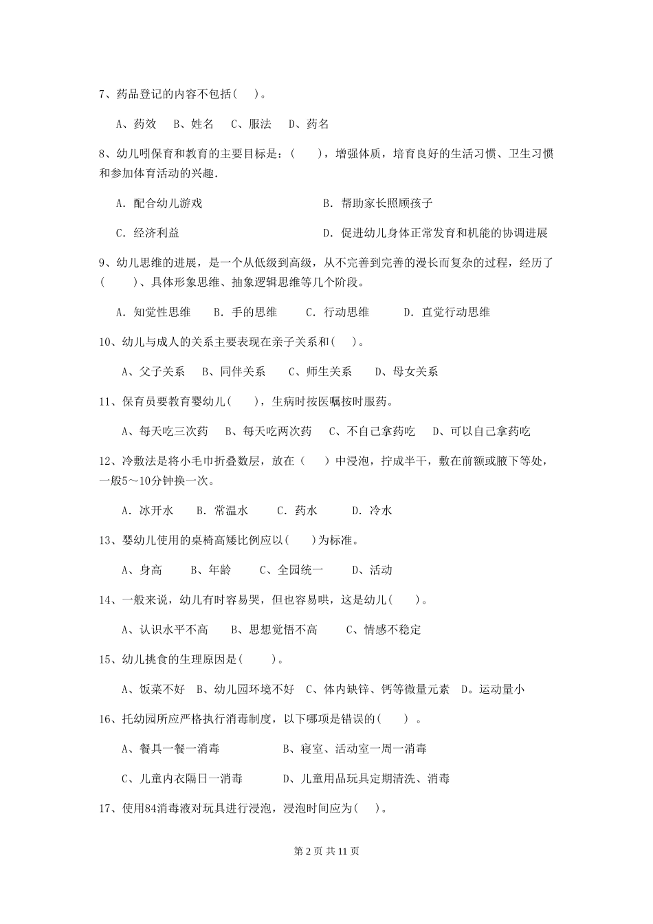 2024-2024年幼儿园学前班保育员理论考试试题试题(含答案)_第2页
