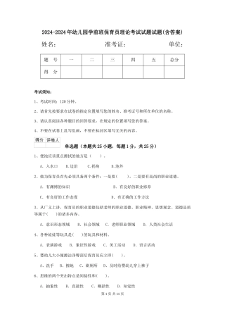 2024-2024年幼儿园学前班保育员理论考试试题试题(含答案)