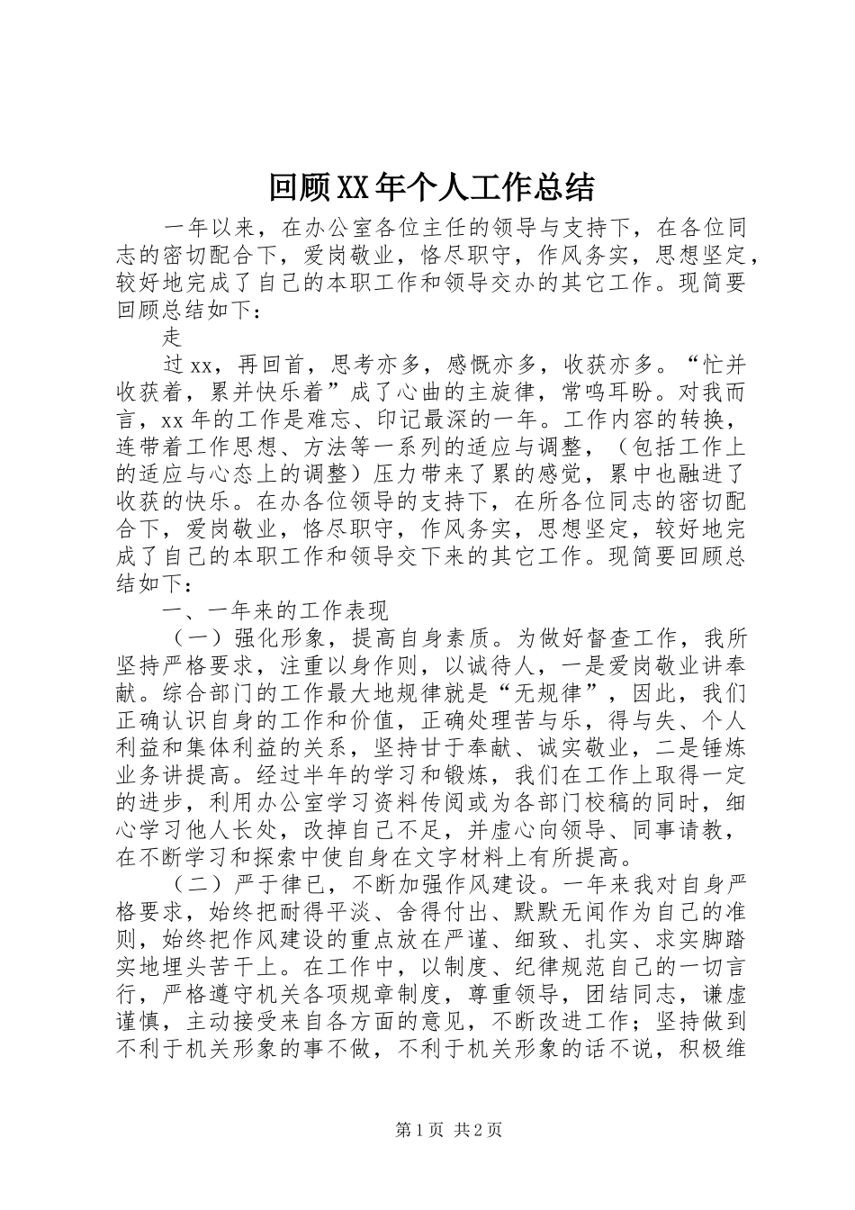 回顾XX年个人工作总结_第1页