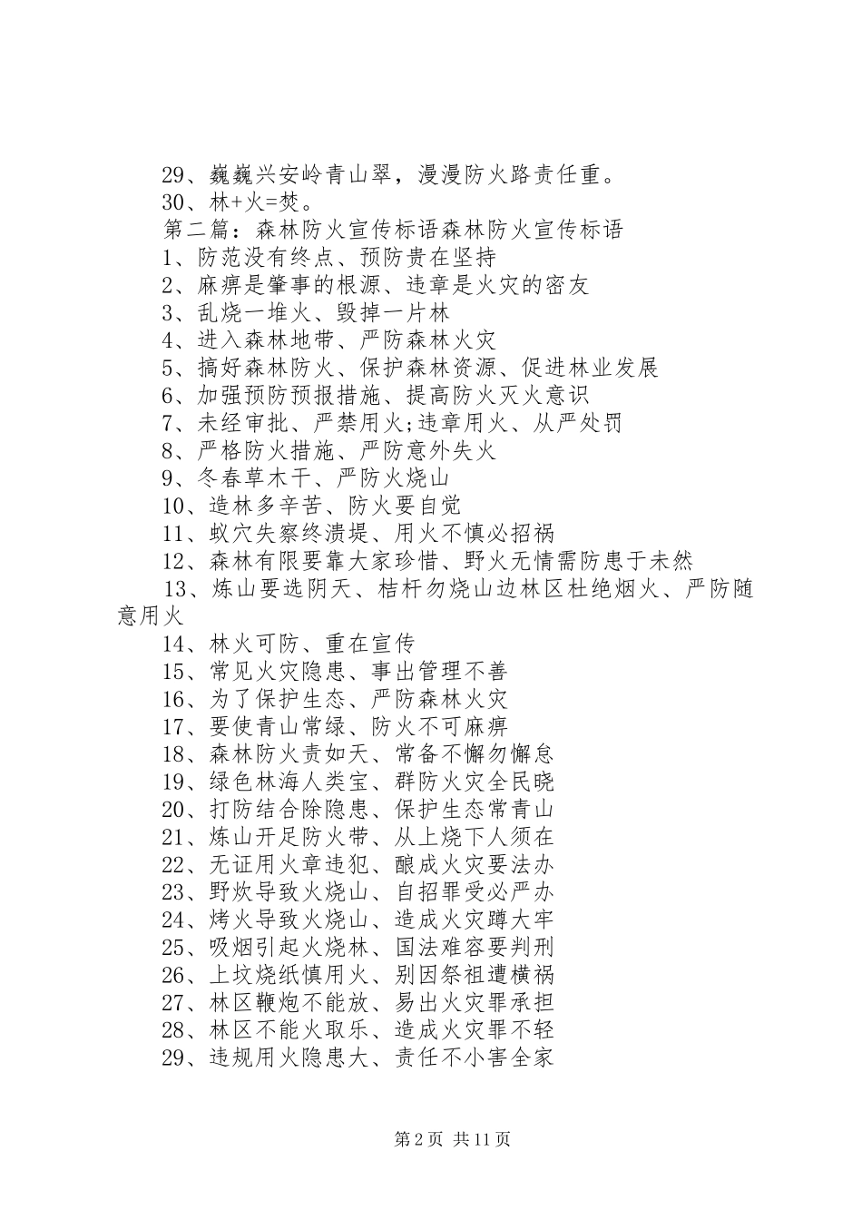 森林防火工作的宣传标语大全_第2页