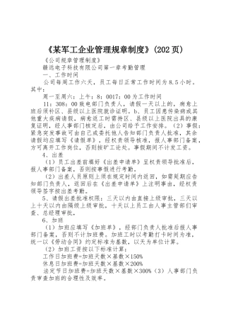 《某军工企业管理规章规章制度》(202页) (4)