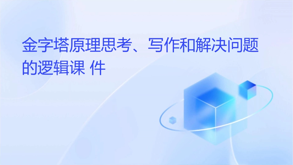 金字塔原理思考写作和解决问题的逻辑课件_第1页
