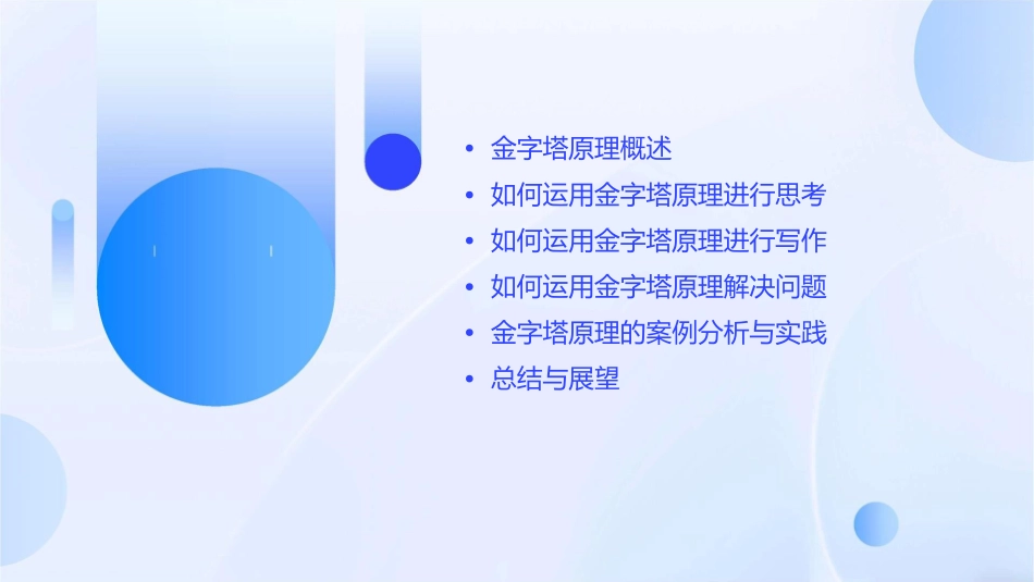 金字塔原理思考写作和解决问题的逻辑课件_第2页