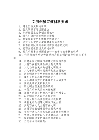 文明创城审核材料要求