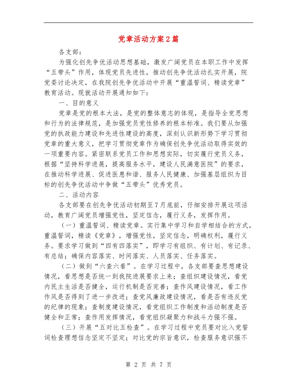 党章活动方案2篇_第2页
