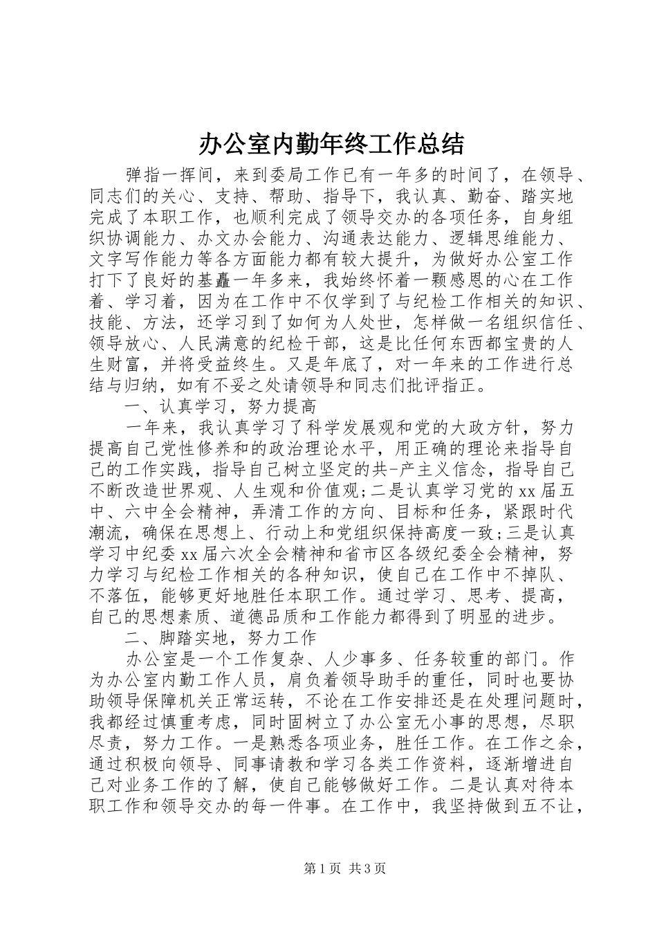 办公室内勤年终工作总结_第1页