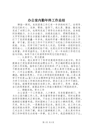 办公室内勤年终工作总结