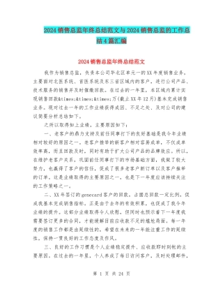 2024销售总监年终总结范文与2024销售总监的工作总结4篇汇编