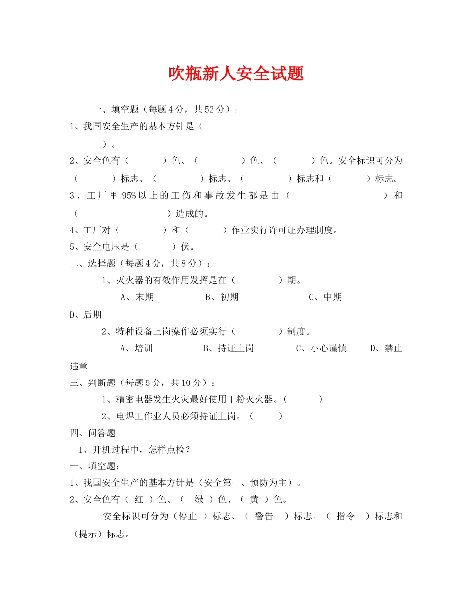 《安全教育》之吹瓶新人安全试题 _第1页