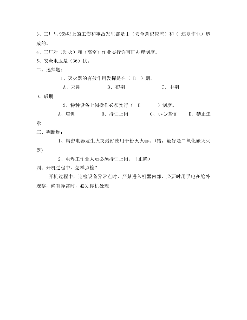 《安全教育》之吹瓶新人安全试题 _第2页