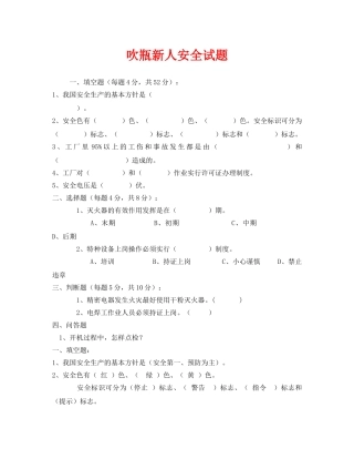 《安全教育》之吹瓶新人安全试题 