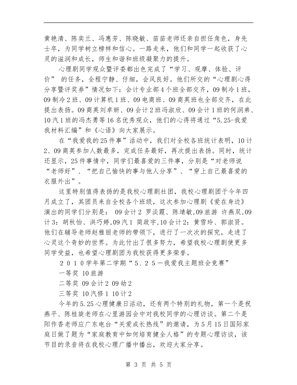 “525-我爱我”心理健康日活动总结_第3页