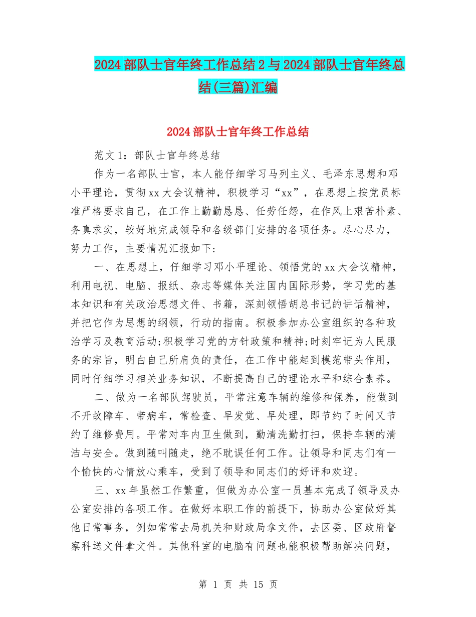 2024部队士官年终工作总结2与2024部队士官年终总结(三篇)汇编_第1页