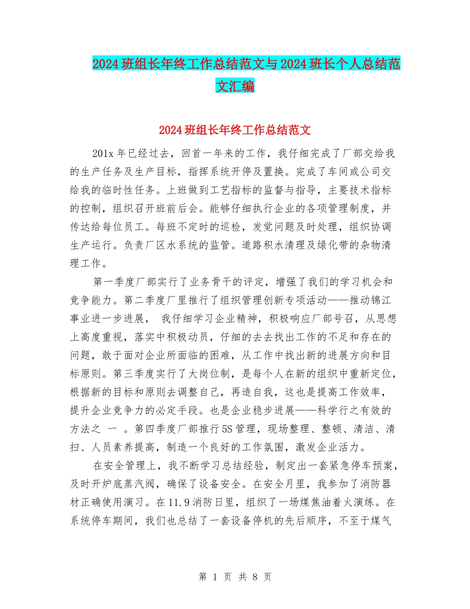 2024班组长年终工作总结范文与2024班长个人总结范文汇编_第1页