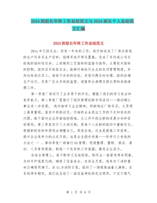 2024班组长年终工作总结范文与2024班长个人总结范文汇编