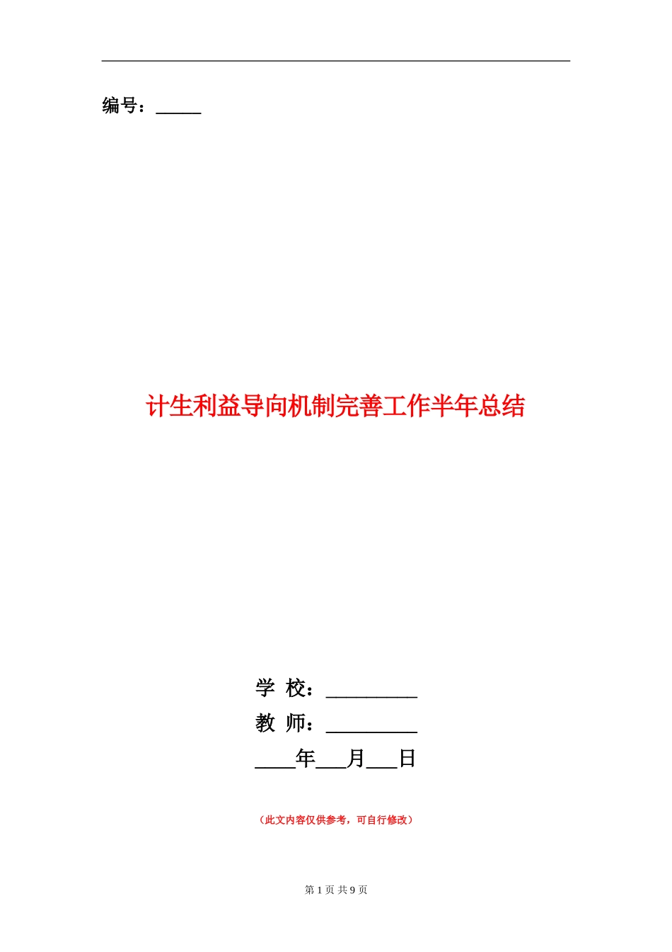 计生利益导向机制完善工作半年总结_第1页