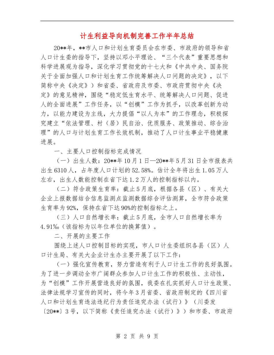 计生利益导向机制完善工作半年总结_第2页