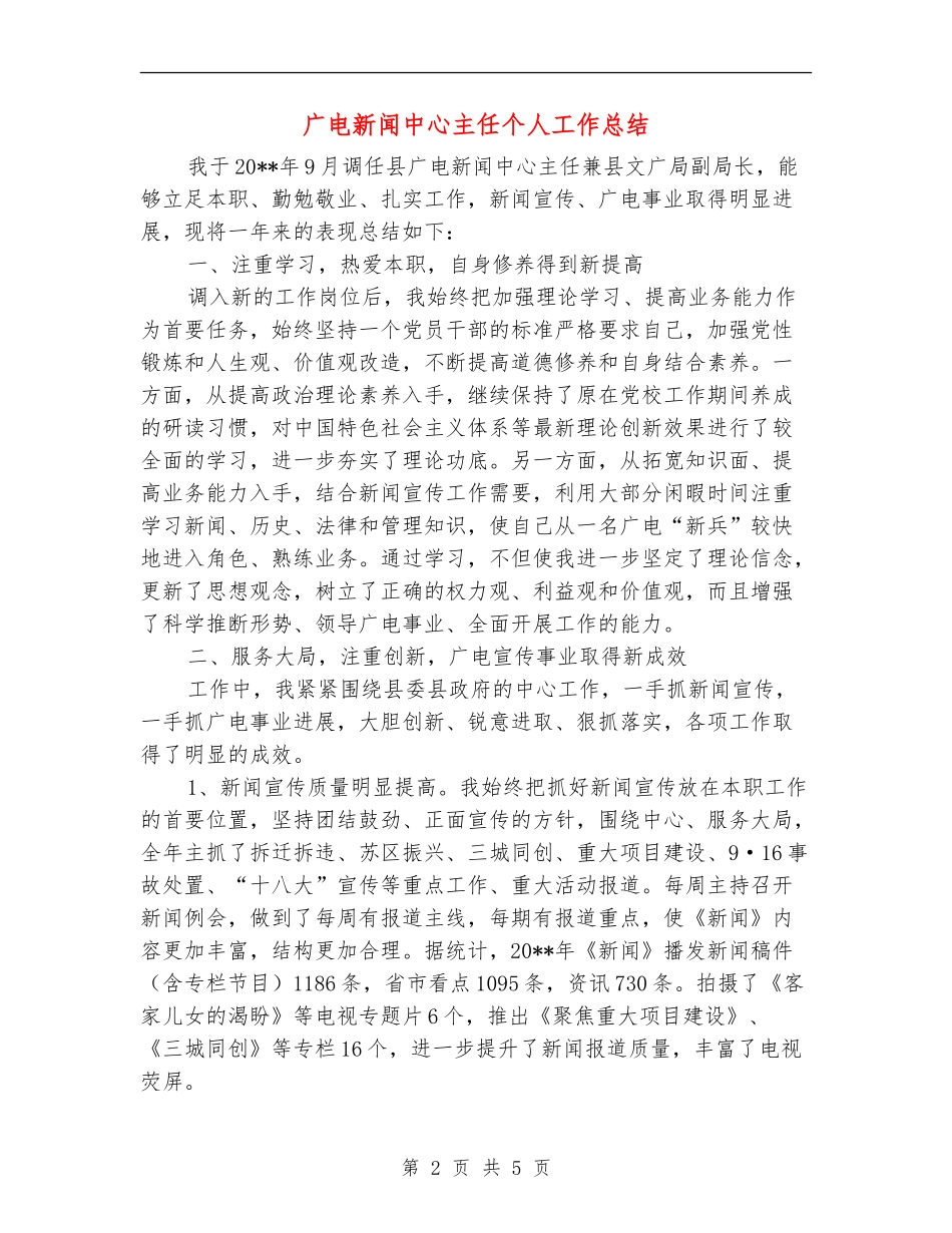 广电新闻中心主任个人工作总结_第2页