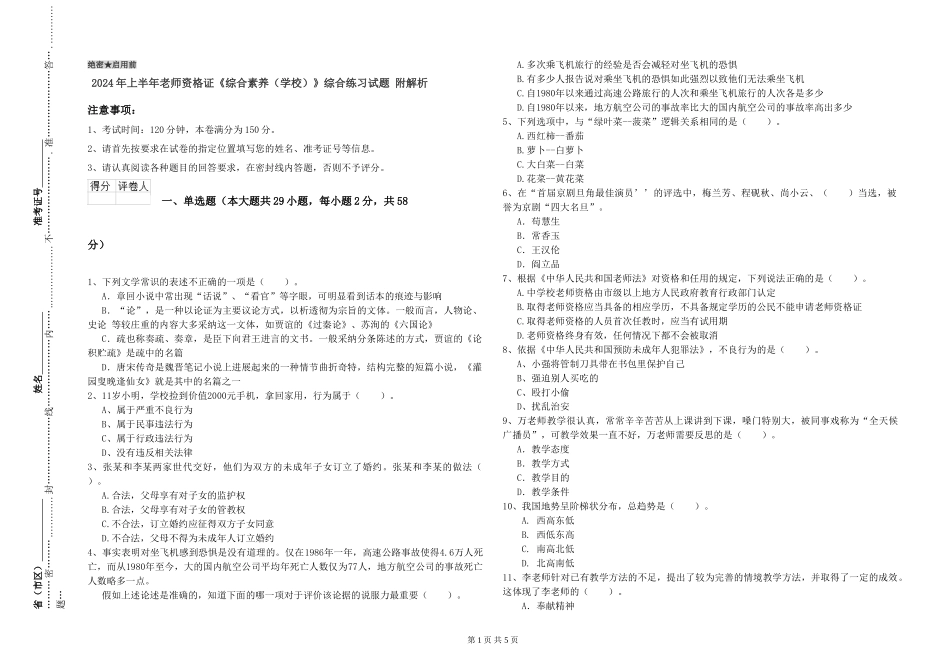 2024年上半年教师资格证《综合素质》综合练习试题-附解析_第1页
