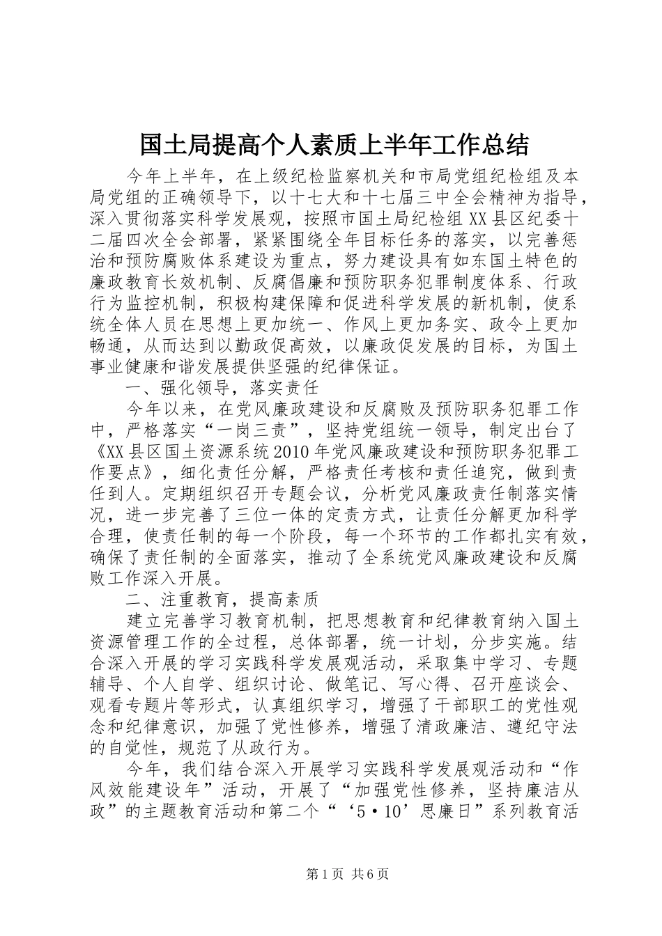 国土局提高个人素质上半年工作总结_第1页