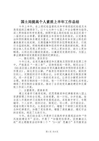 国土局提高个人素质上半年工作总结