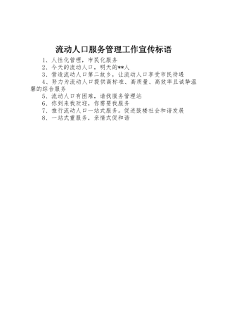 流动人口服务管理工作标语集锦