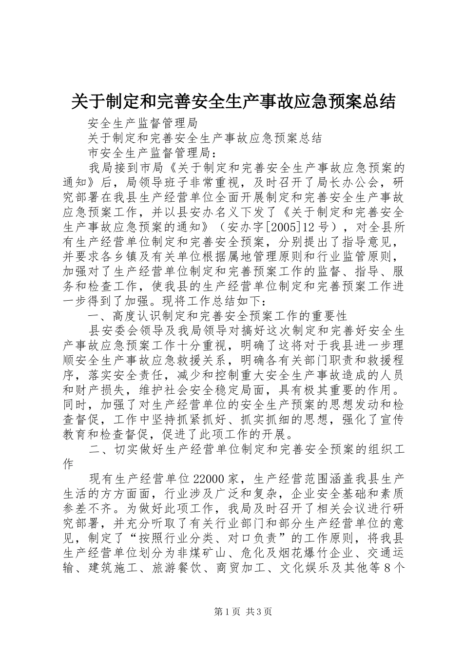 关于制定和完善安全生产事故应急预案总结_第1页