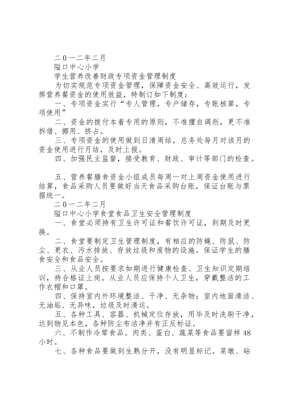 中心小学各种安全管理规章制度_第2页