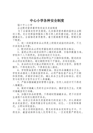 中心小学各种安全管理规章制度