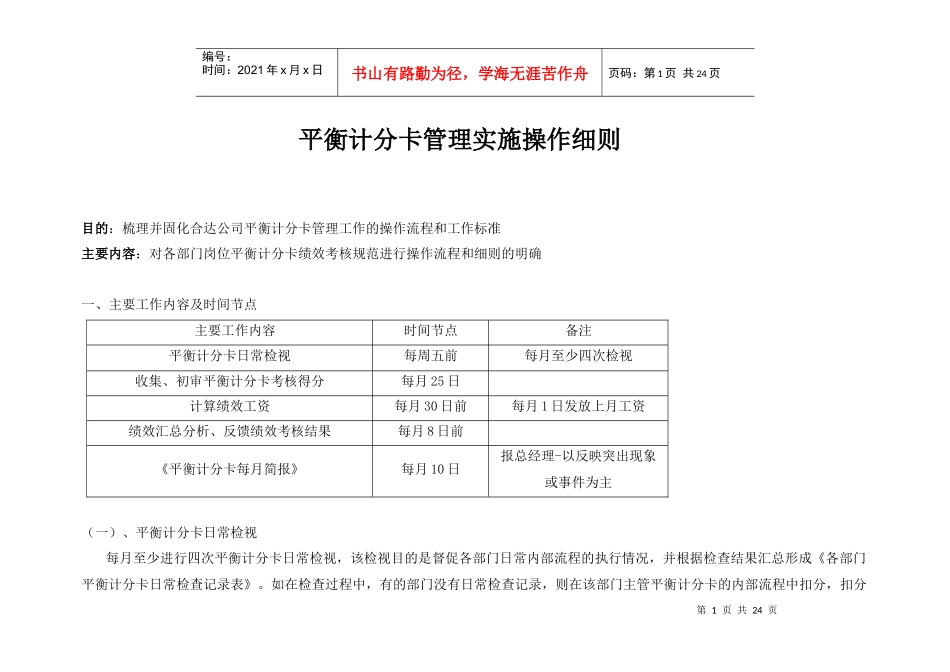 某汽车销售公司平衡计分卡实施操作细则_第1页