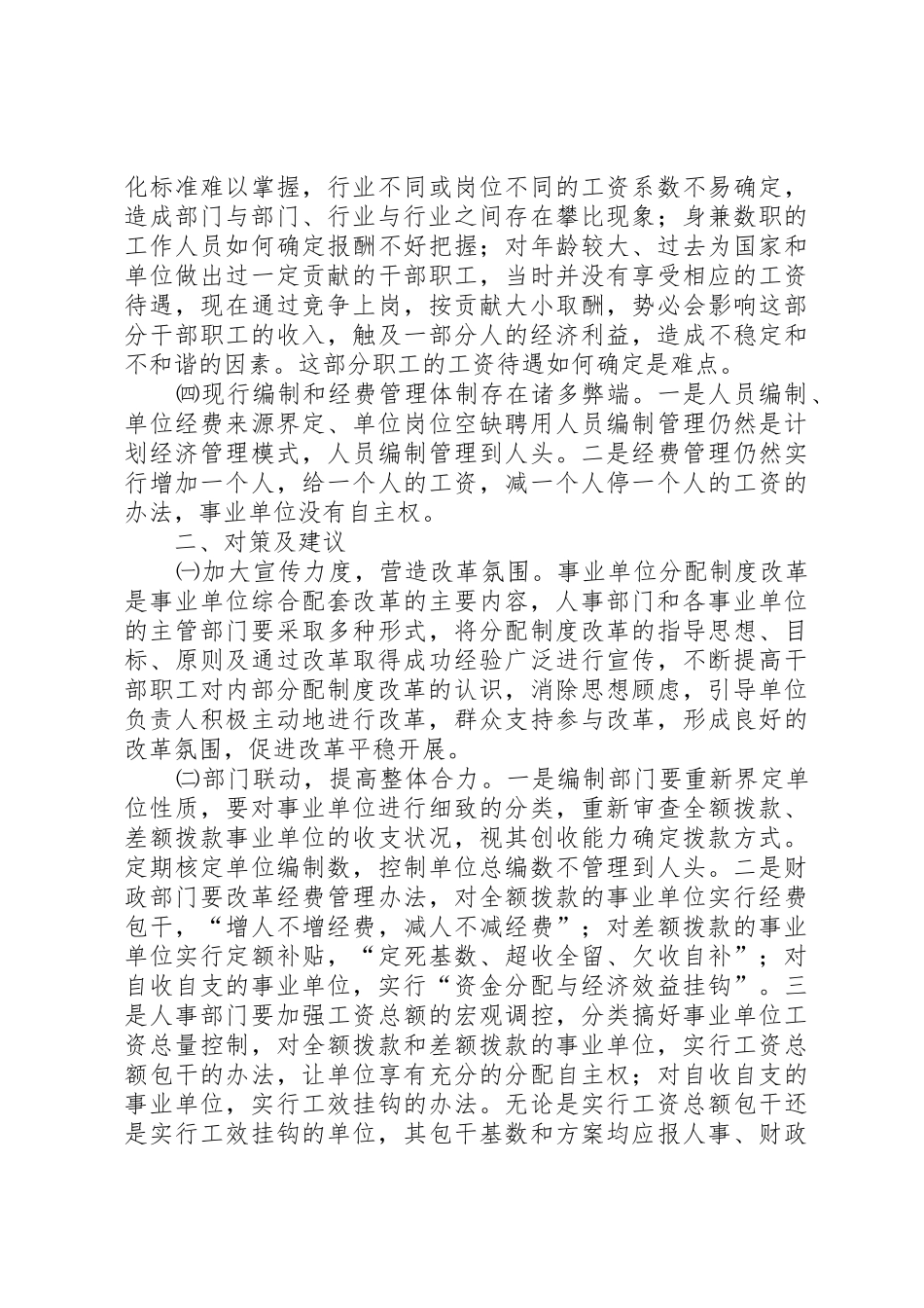 深化事业单位分配规章制度改革的难点及对策_第2页