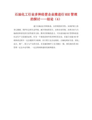 《管理体系》之石油化工行业多种经营企业推进行HSE管理的探讨——结论（4） 