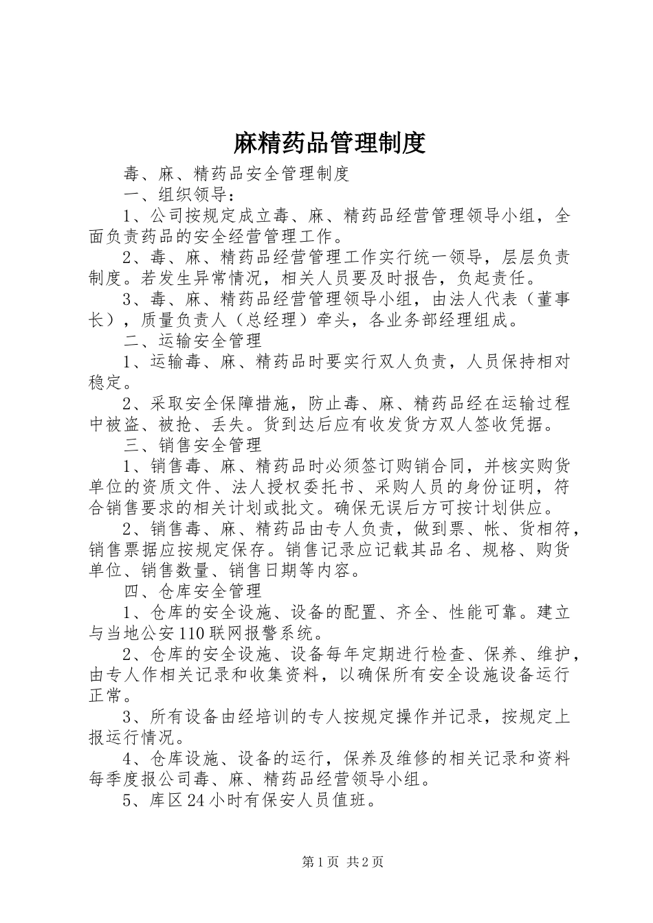 麻精药品规章制度管理_第1页
