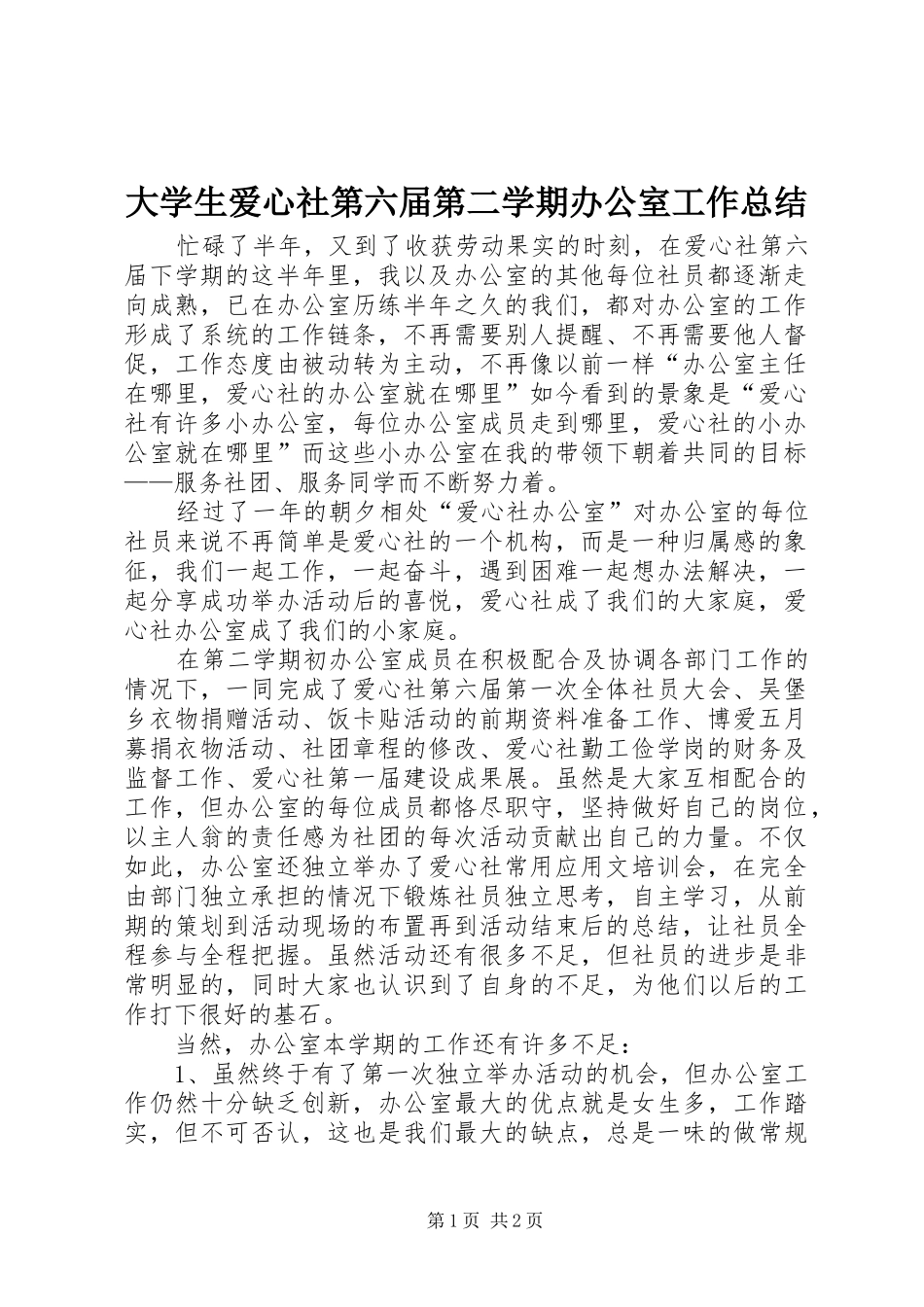 大学生爱心社第六届第二学期办公室工作总结_第1页