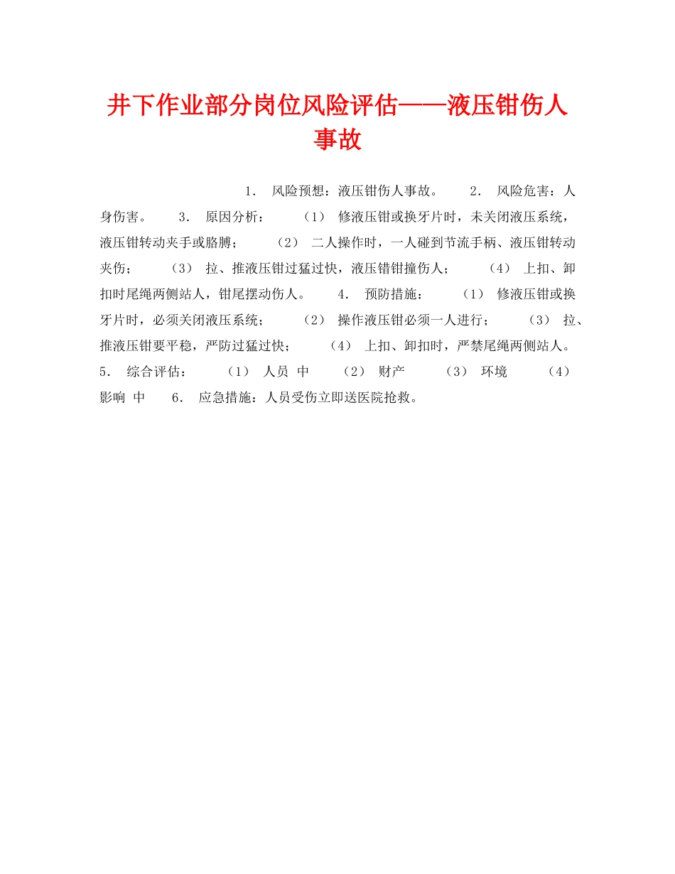 《安全教育》之井下作业部分岗位风险评估——液压钳伤人事故 _第1页