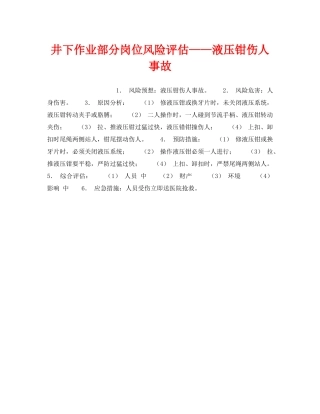 《安全教育》之井下作业部分岗位风险评估——液压钳伤人事故 