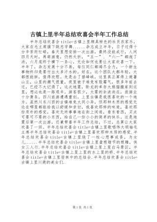 古镇上里半年总结欢喜会半年工作总结