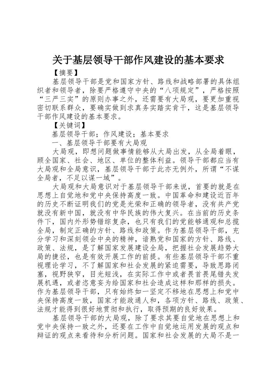 关于基层领导干部作风建设的基本要求_第1页