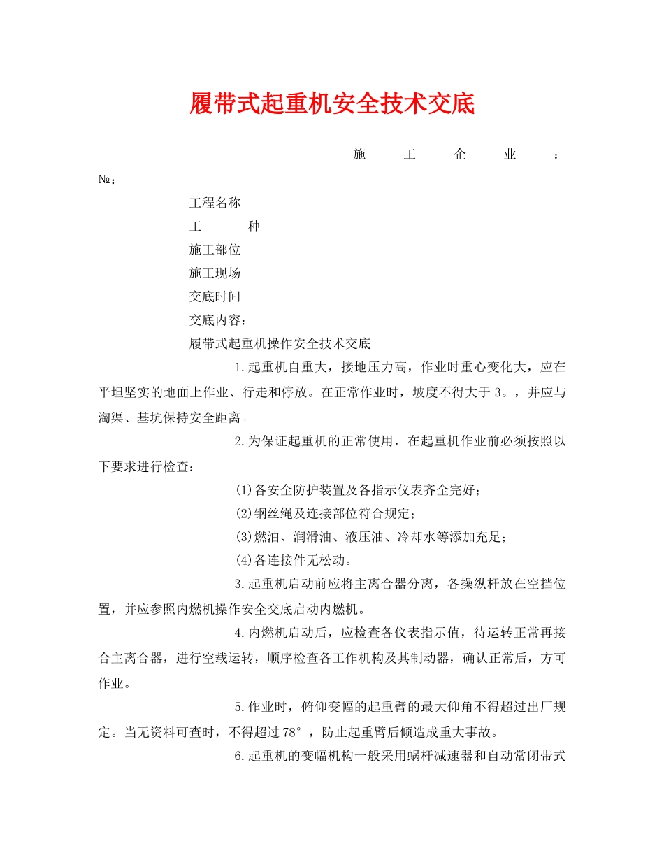 《管理资料-技术交底》之履带式起重机安全技术交底 _第1页