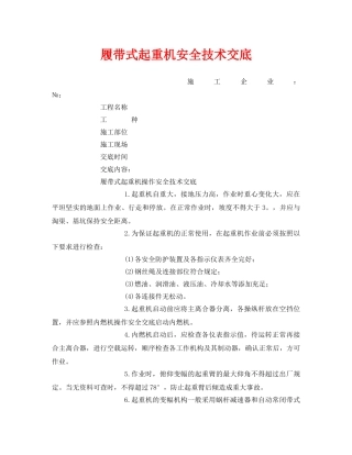 《管理资料-技术交底》之履带式起重机安全技术交底 